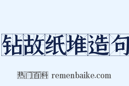 钻故纸堆造句是什么意思的图片